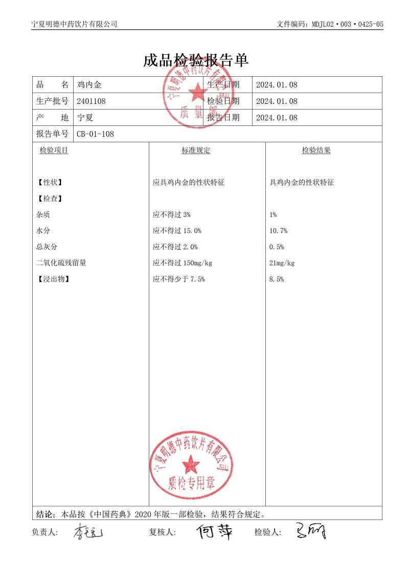 2401108雞內(nèi)金.jpg